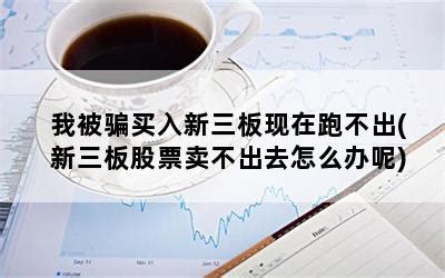 被重庆微信网友骗了买新三板股票了，请问怎样报警?
