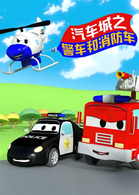 警车和消防车动画片