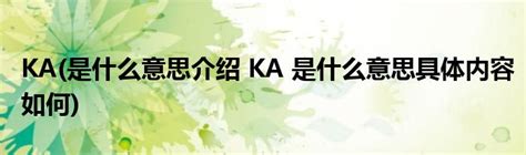 请问KA是什么意思？