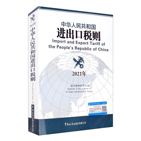 通过《中华人民共和国进出口税则》进行查询