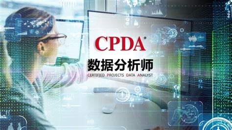 项目数据分析师（CPDA）要不要考？