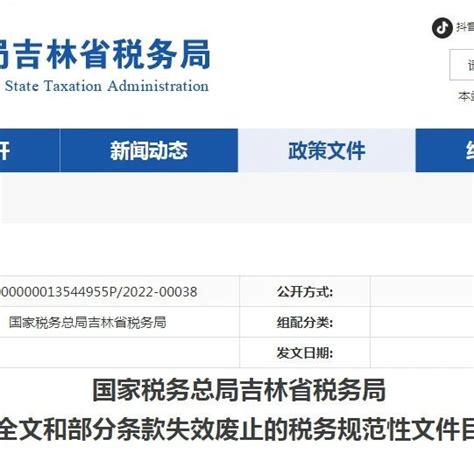 ...效废止和部分条款废止的税务规范性文件目录的公告_中国会计网
