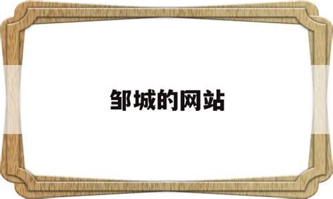 0hni_邹城网站单词优化
