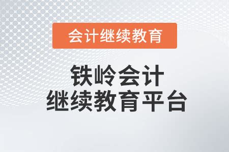 0mu_铁岭会计继续教育网站