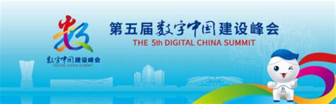10q_数字中国建设峰会将于福州举办