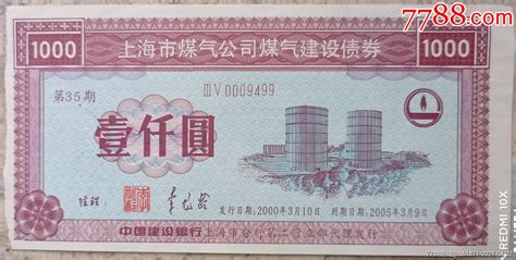 1999上海煤气债券1000元价值