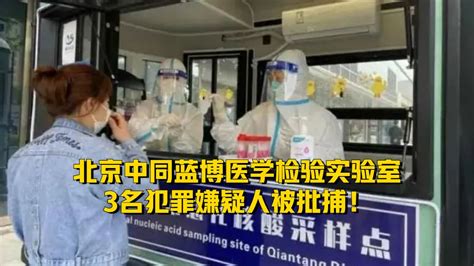 1x3g_北京中同蓝博医学检验室3名嫌犯被批捕
