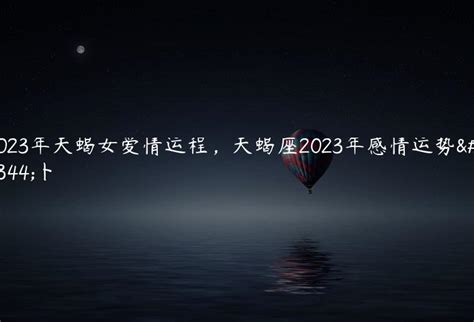 2021年天蝎女爱情桃花运程