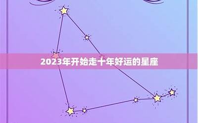 2022年开始走十年好运的星座（2022年开始走十年好运的星座有哪些）