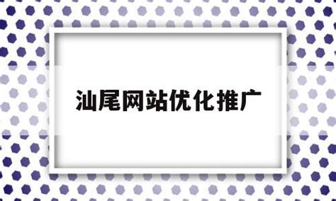 3bl1_汕尾推广网站推荐