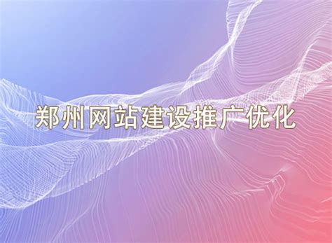 4govs_郑州网站推广优化公