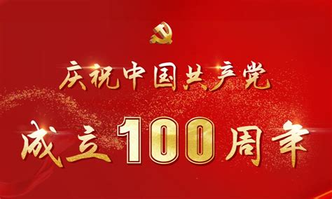 70j_中国共产党101周年