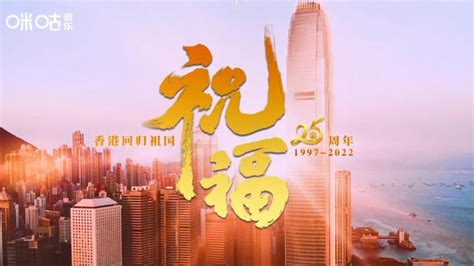 82k6gu_香港回归25周年纪念曲祝福