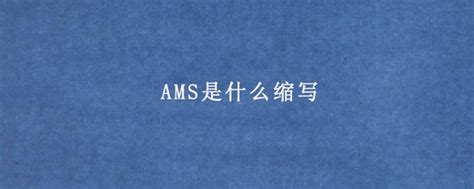 AMS是什么的缩写?