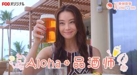 Aloha·品酒师