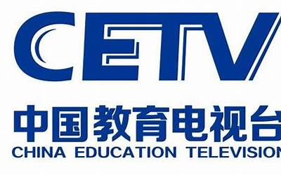 CETV什么电视台  第1张