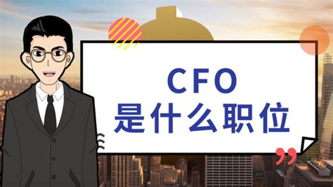 CFO是指什么职位