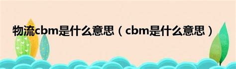 CM，CBM 是什么意思？