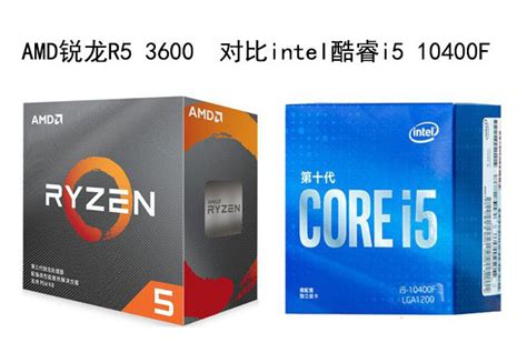 CPU i5 10400F 和r5 3600x哪个好呢？
