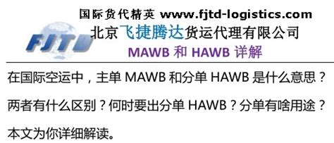 Hawb是什么的缩写？