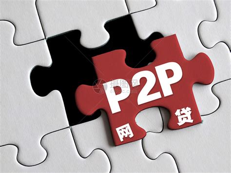 P2P网贷是什么？