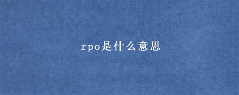 RPO是什么意思，主要做啥