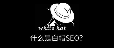 SEO什么是白帽黑帽