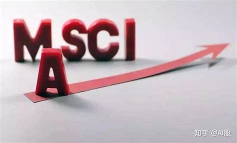 a股纳入msci指数 MSCI是什么意思