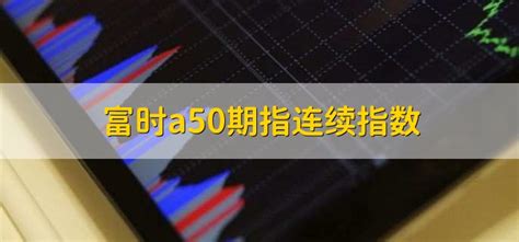 a50富时中国指数是什么意思