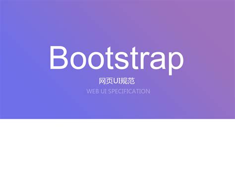 bootstrap网页下载
