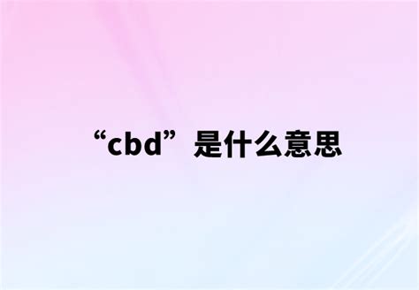 cbd什么意思网络流行语(cbd是什么意思)