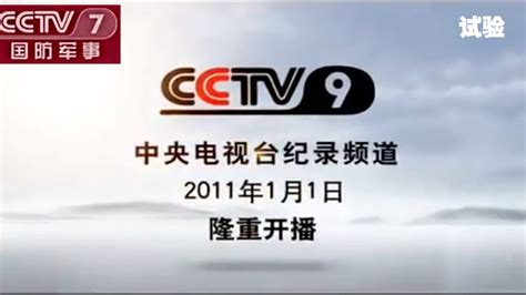 cctv9纪录频道