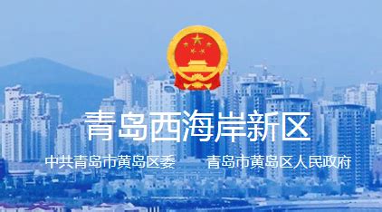 cdh2yj_黄岛区人民政府网站
