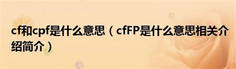 cfFP是什么意思