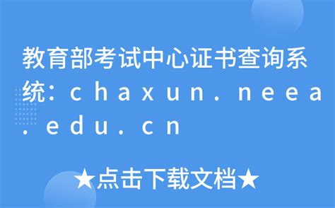 chaxun.neea.edu.cn