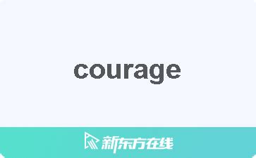 courage是什么意思