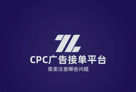 cpc广告接单平台