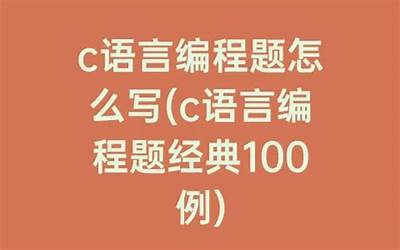c语言编程题经典100例（c语言编程题经典100例pdf）