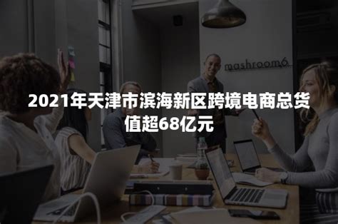fcb5tl_滨海新区电商网站推广创新服务