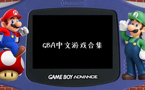 gba中文游戏