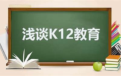 k12教育是什么意思（k12教育是指什么）