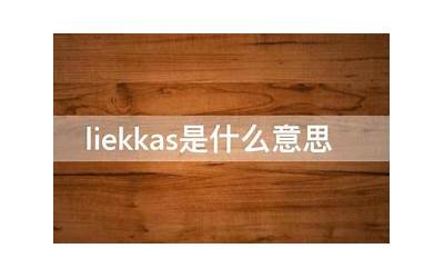 liekks是哪国语言（liekks是哪国语言）