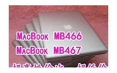 mb466，苹果笔记本MB466
