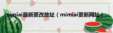 mimiai最新网址