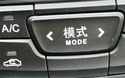 mode是什么意思车上的（mode按键是什么意思）