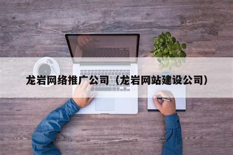 nji_龙岩律师网站推广公司