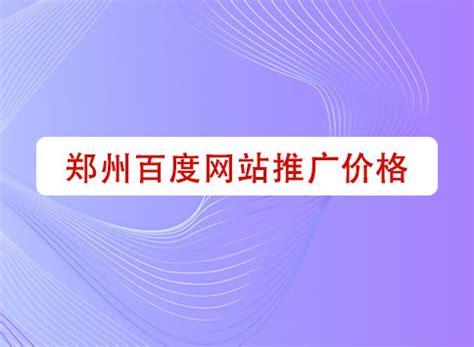 nzcwl9_郑州网站推广营销多少钱