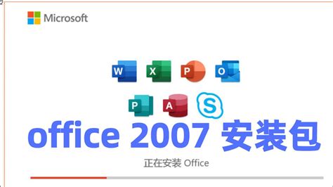 office2007破解