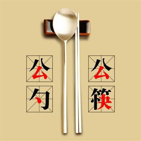 ovt4c2_推广使用公筷公勺