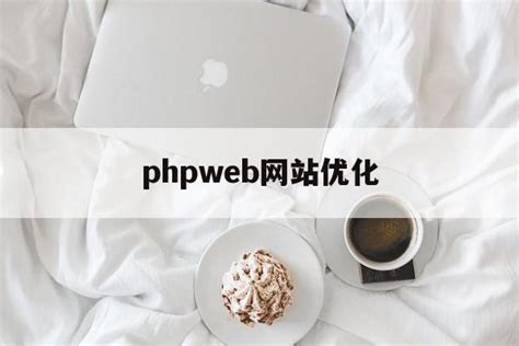 phpweb网站优化